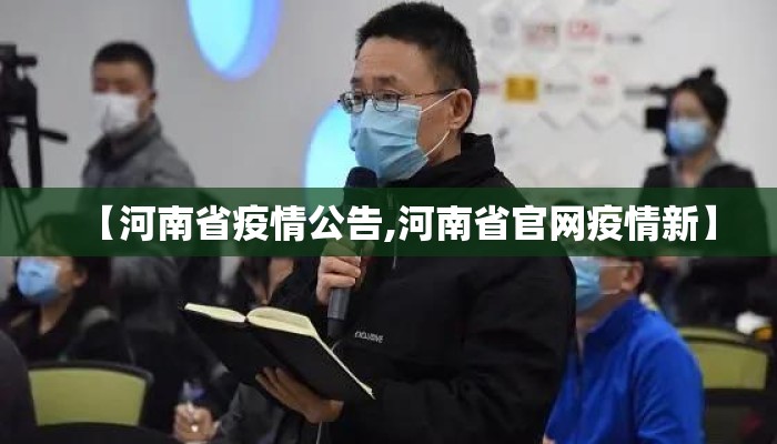 【河南省疫情公告,河南省官网疫情新】