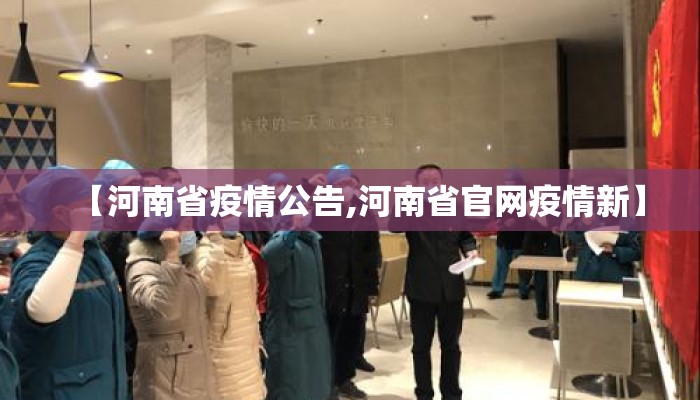 【河南省疫情公告,河南省官网疫情新】