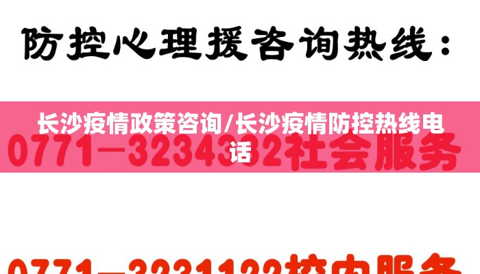 长沙疫情政策咨询/长沙疫情防控热线电话
