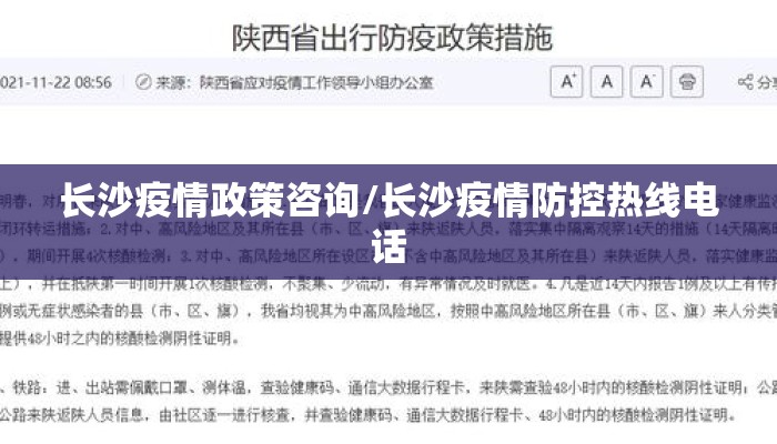 长沙疫情政策咨询/长沙疫情防控热线电话