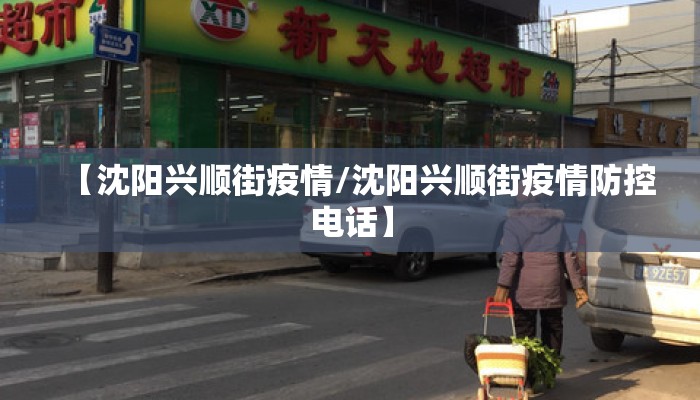 【沈阳兴顺街疫情/沈阳兴顺街疫情防控电话】