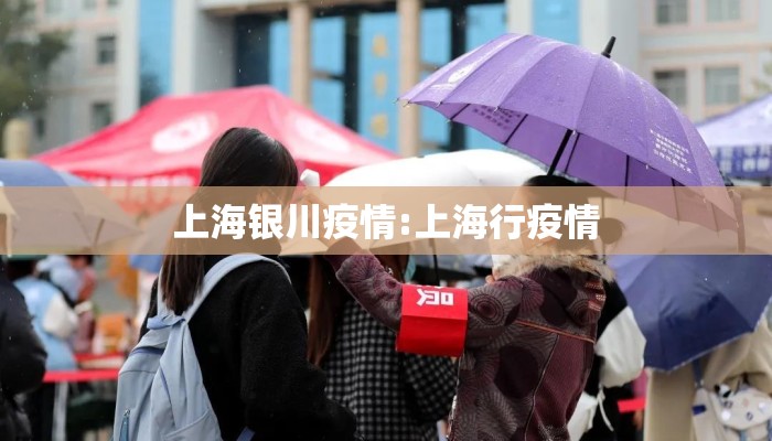 上海银川疫情:上海行疫情