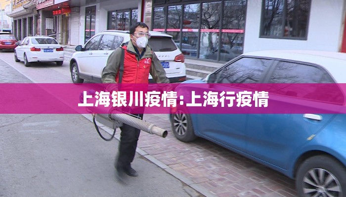 上海银川疫情:上海行疫情