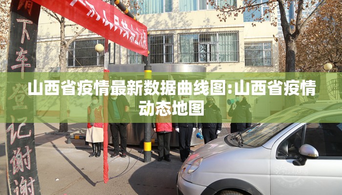 山西省疫情最新数据曲线图:山西省疫情动态地图