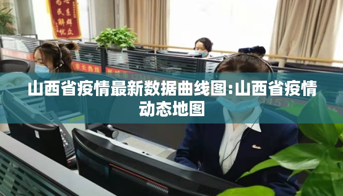 山西省疫情最新数据曲线图:山西省疫情动态地图