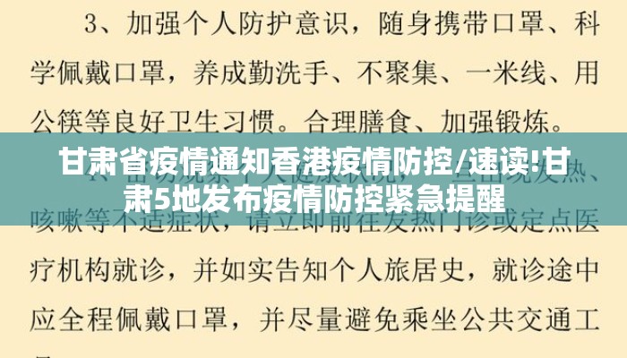 甘肃省疫情通知香港疫情防控/速读!甘肃5地发布疫情防控紧急提醒
