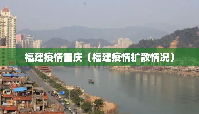 福建疫情重庆（福建疫情扩散情况）