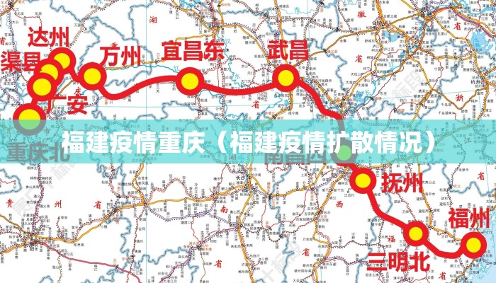 福建疫情重庆（福建疫情扩散情况）
