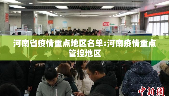 河南省疫情重点地区名单:河南疫情重点管控地区
