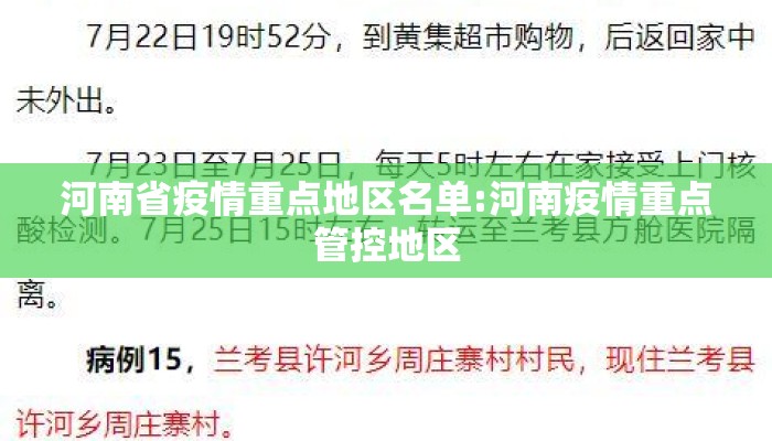河南省疫情重点地区名单:河南疫情重点管控地区