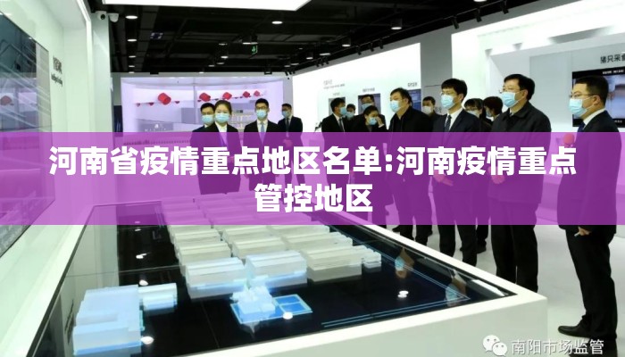 河南省疫情重点地区名单:河南疫情重点管控地区