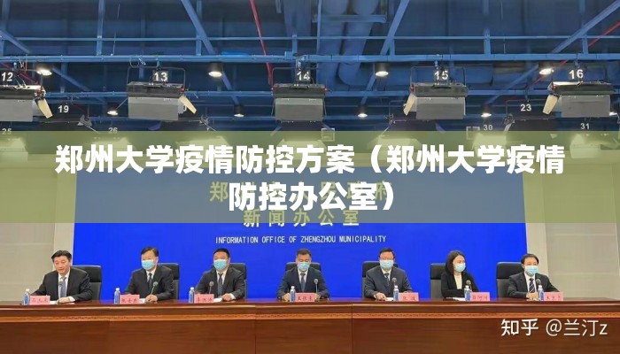 郑州大学疫情防控方案（郑州大学疫情防控办公室）