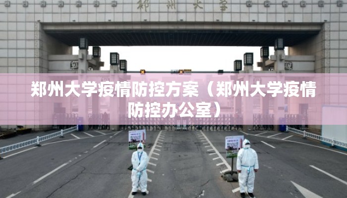 郑州大学疫情防控方案（郑州大学疫情防控办公室）