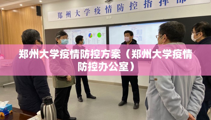 郑州大学疫情防控方案（郑州大学疫情防控办公室）