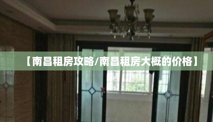 【南昌租房攻略/南昌租房大概的价格】