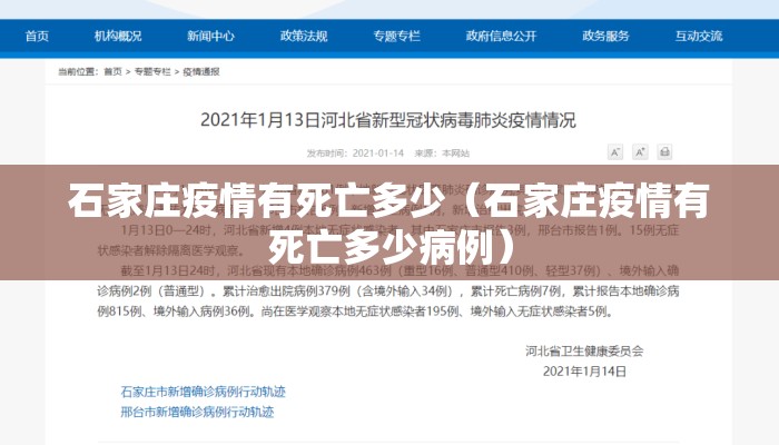 石家庄疫情有死亡多少（石家庄疫情有死亡多少病例）