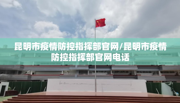 昆明市疫情防控指挥部官网/昆明市疫情防控指挥部官网电话