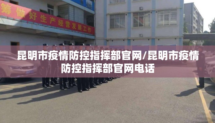昆明市疫情防控指挥部官网/昆明市疫情防控指挥部官网电话