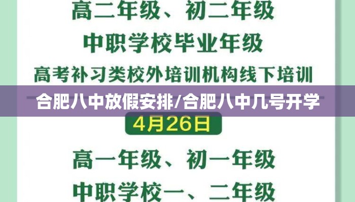 合肥八中放假安排/合肥八中几号开学