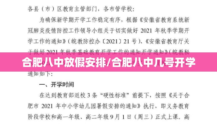 合肥八中放假安排/合肥八中几号开学