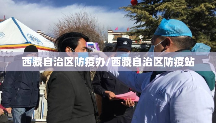 西藏自治区防疫办/西藏自治区防疫站