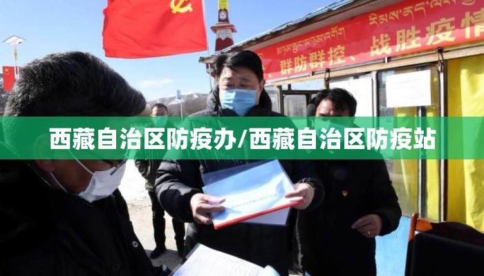 西藏自治区防疫办/西藏自治区防疫站