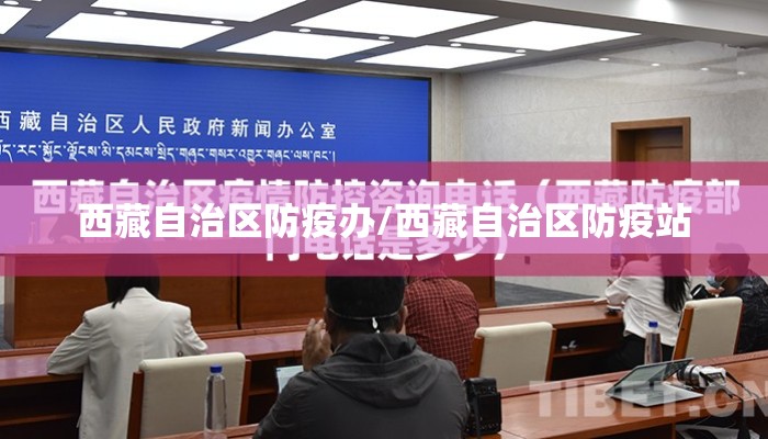 西藏自治区防疫办/西藏自治区防疫站