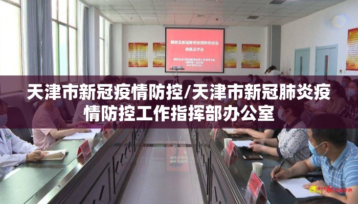 天津市新冠疫情防控/天津市新冠肺炎疫情防控工作指挥部办公室