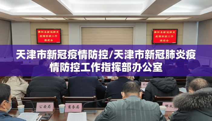 天津市新冠疫情防控/天津市新冠肺炎疫情防控工作指挥部办公室
