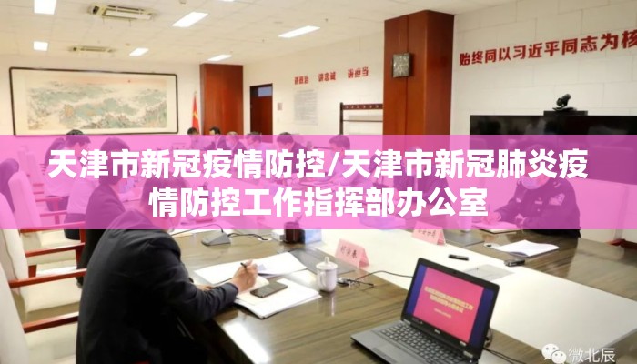 天津市新冠疫情防控/天津市新冠肺炎疫情防控工作指挥部办公室