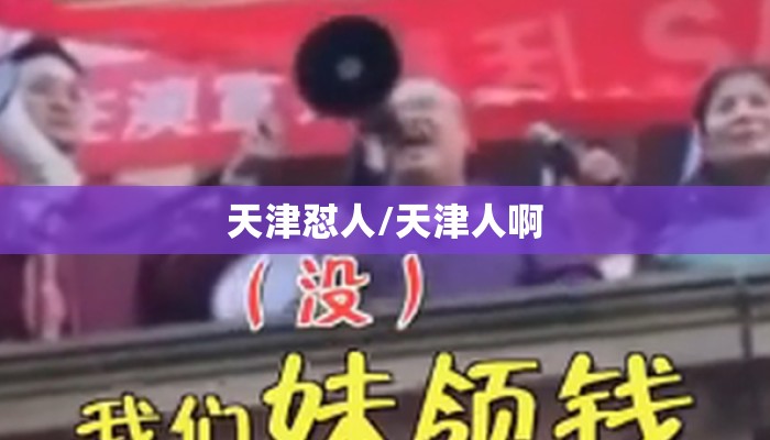 天津怼人/天津人啊