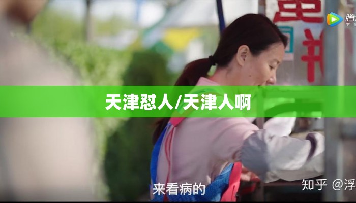 天津怼人/天津人啊