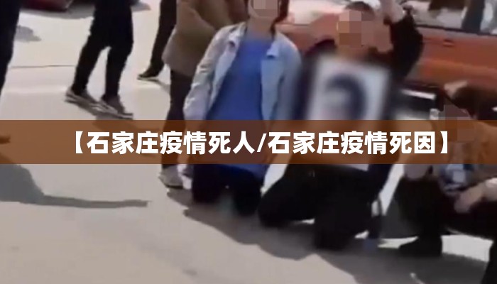 【石家庄疫情死人/石家庄疫情死因】