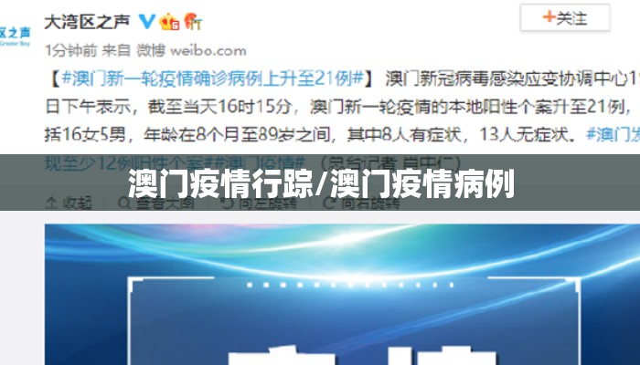 澳门疫情行踪/澳门疫情病例