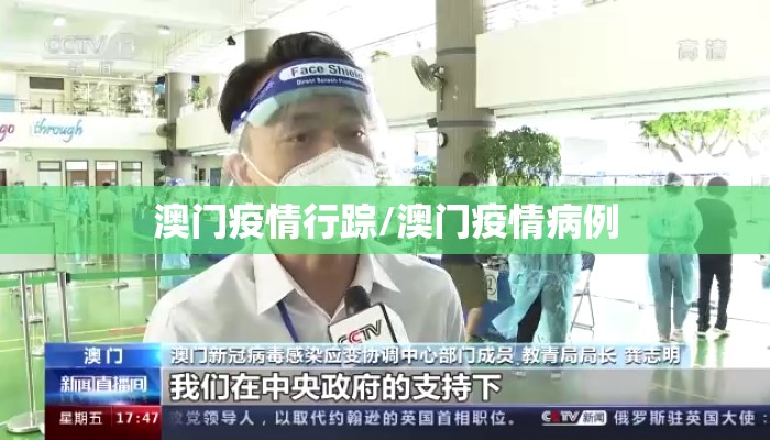 澳门疫情行踪/澳门疫情病例