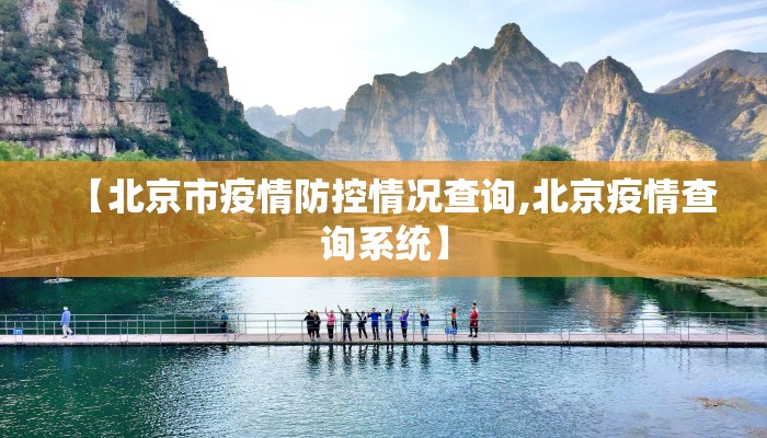 【北京市疫情防控情况查询,北京疫情查询系统】