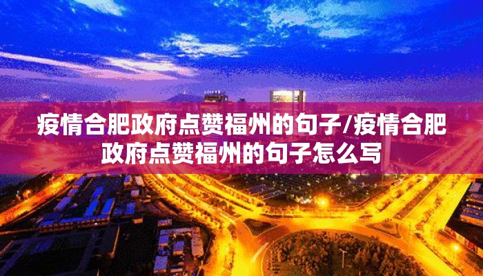 疫情合肥政府点赞福州的句子/疫情合肥政府点赞福州的句子怎么写