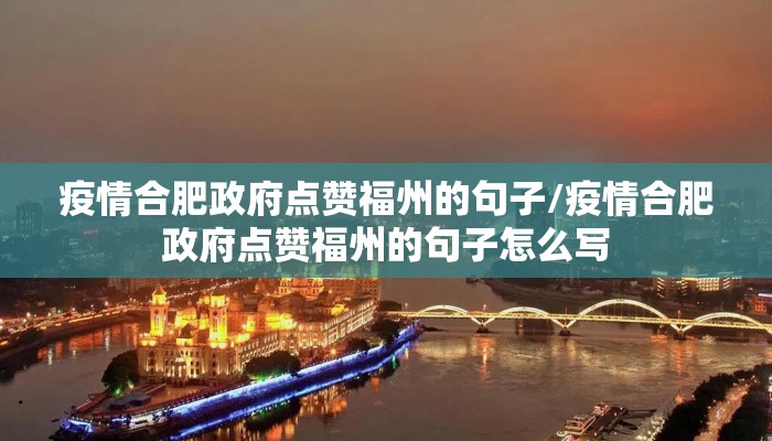 疫情合肥政府点赞福州的句子/疫情合肥政府点赞福州的句子怎么写