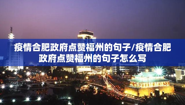 疫情合肥政府点赞福州的句子/疫情合肥政府点赞福州的句子怎么写