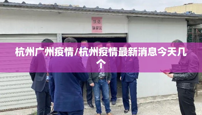 杭州广州疫情/杭州疫情最新消息今天几个