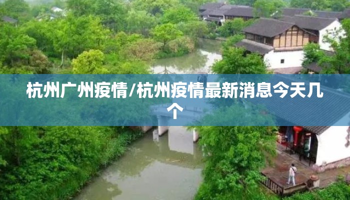 杭州广州疫情/杭州疫情最新消息今天几个