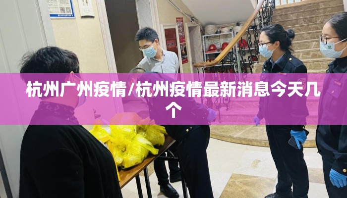 杭州广州疫情/杭州疫情最新消息今天几个