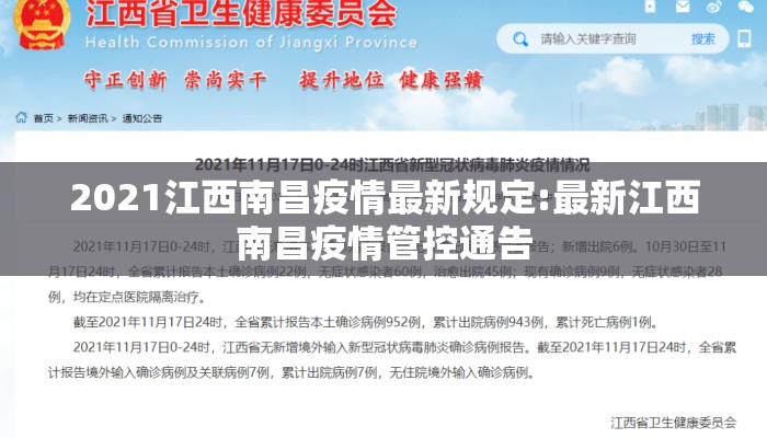 2021江西南昌疫情最新规定:最新江西南昌疫情管控通告