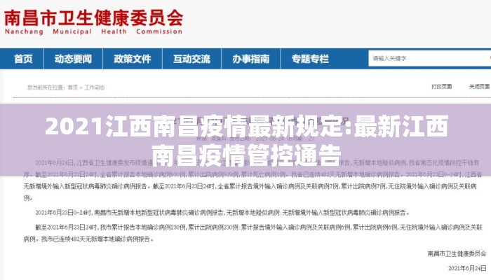 2021江西南昌疫情最新规定:最新江西南昌疫情管控通告
