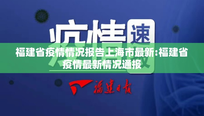 福建省疫情情况报告上海市最新:福建省疫情最新情况通报
