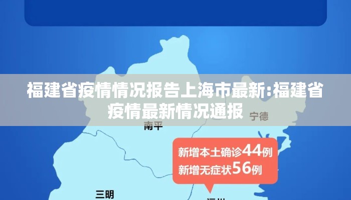 福建省疫情情况报告上海市最新:福建省疫情最新情况通报