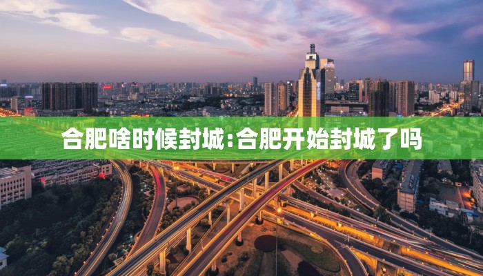 合肥啥时候封城:合肥开始封城了吗