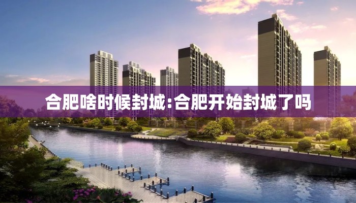 合肥啥时候封城:合肥开始封城了吗