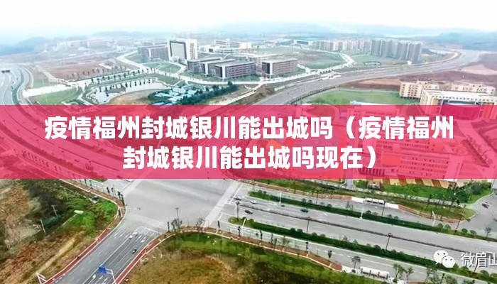 疫情福州封城银川能出城吗（疫情福州封城银川能出城吗现在）