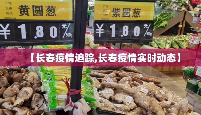 【长春疫情追踪,长春疫情实时动态】